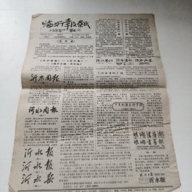 临沂报纸（试刊号）沂水版