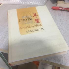 江苏交通年鉴2016年