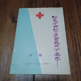 纪念中国红十字会成立八十周年