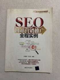 SEO网站营销推广全程实例