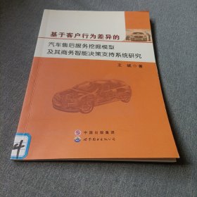 基于客户行为差异的汽车售后服务挖掘模型及其商务智能决策支持系统研究