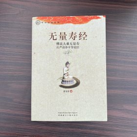 中华传统经典·无量寿经：佛说大乘无量寿庄严清净平等觉经