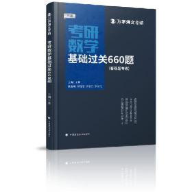 旧书考研数学基础过关660题:客观题专练:新版9787576414097丁