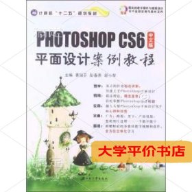 中文版PhotoshopCS6平面设计案例教程 正版二手书