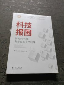 科技报国：新时代中国科学皇冠上的明珠