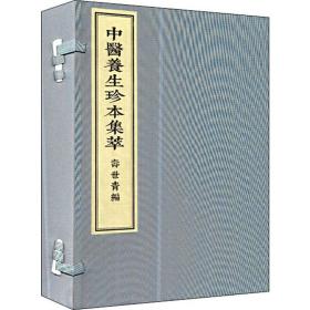 寿世青编(2册) 中医古籍 (清)尤乘辑