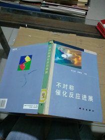 不对称催化反应进展