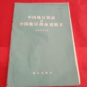 《中国地层指南及中国地层指南说明书》