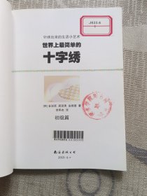 世界上最简单的十字绣.初级篇