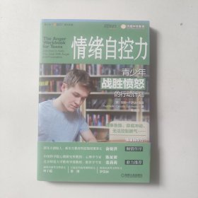 情绪自控力：青少年战胜愤怒的行动计划