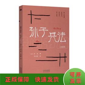 中華傳統(tǒng)文化精粹：孫子兵法（漢英雙語）