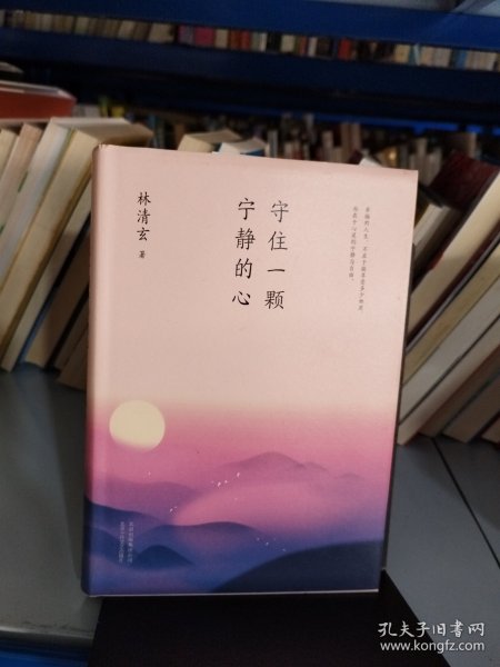 林清玄：守住一颗宁静的心（执笔50年主题散文白金纪念版）