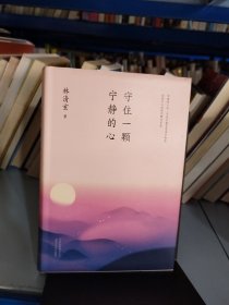 林清玄：守住一颗宁静的心（执笔50年主题散文白金纪念版）