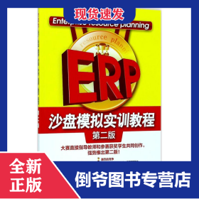 ERP沙盘模拟实训教程