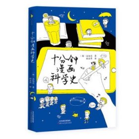 十分钟漫画科学史