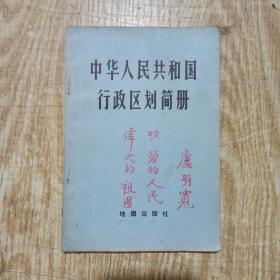 中华人民共和国行政区划简册