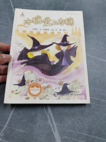 冰糖爱上方糖(台湾儿童文学馆新童话列车)