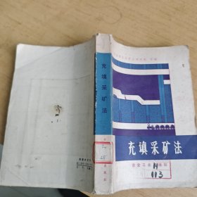 充填采矿法