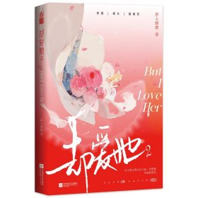 却爱她29787559437891江苏凤凰文艺出版社