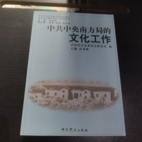 中共中央南方局的文化工作