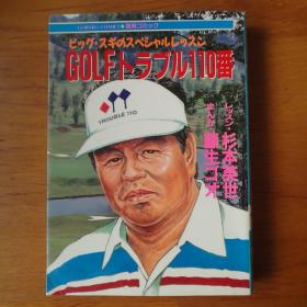 GOLF高尔夫 漫画 杉本英世【 正版品新 日文原版 】（开胶）