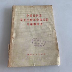 华国锋同志是毛主席革命路线的卓越继承者1版1印