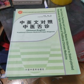 中英文对照中医舌诊