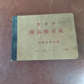 农业户商品购买证