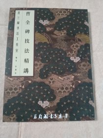 曹全碑技法精讲（君兰阁书法工作室）