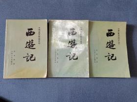 中国古典文学读本丛书西游记上中下全三册彩色插图版