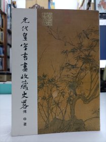 元代皇室書畫收藏史略