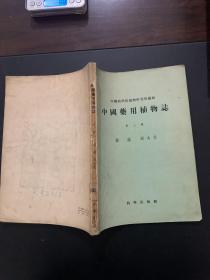 中国药用植物志 第三册 1953年版