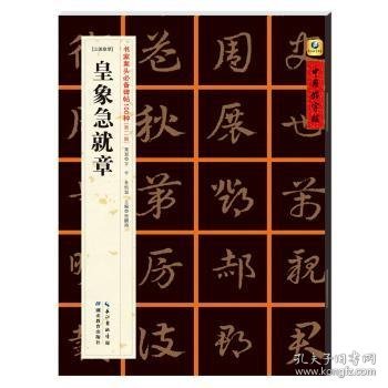 中国好字帖·书家案头必备碑帖100种：[三国章草]皇象急就章