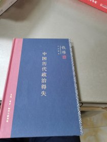 中国历代政治得失（精装）