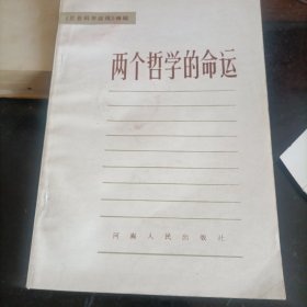 两个哲学的命运