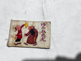 巧斗麻老虎