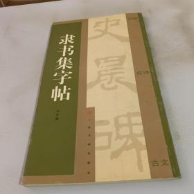 隶书集字帖