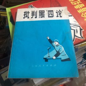 批判黑“四论” （唯生产力论、地主资产阶级人性论、阶级斗争熄灭论、先验论）