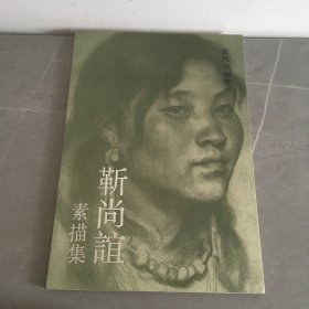 当代中国画家 靳尚谊素描集