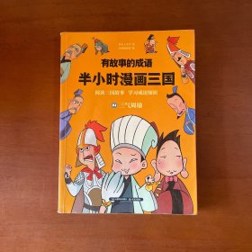 有故事的成语半小时漫画三国；2 三气周瑜