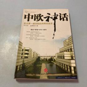 中欧神话：亚太第一商学院的传奇创业史