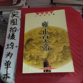 雍正皇帝（全三册）