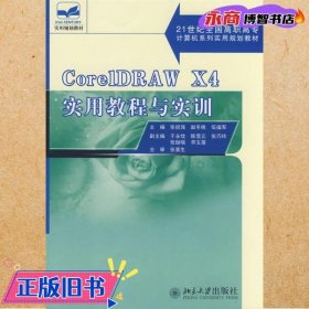 21世纪全国高职高专计算机系列实用规划教材—CorelDRAW X4 实用教程与实训