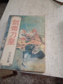 剑帝刀皇 上中下册