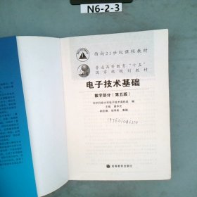 电子技术基础：数字部分第五版