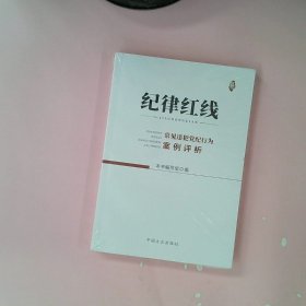 纪律红线：常见违犯党纪行为案例评析