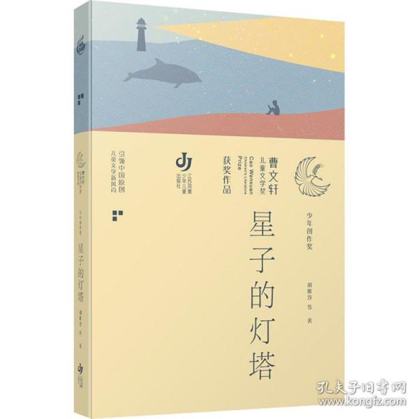 第三届曹文轩儿童文学奖获奖作品：星子的灯塔