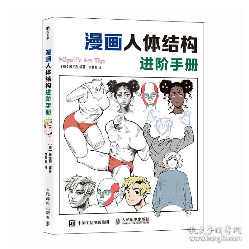 漫画人体结构进阶手册