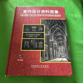 室内设计资料图集