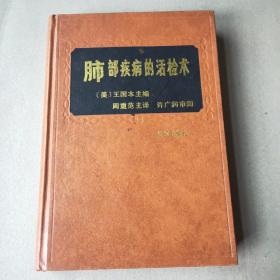 肺部疾病的活检术
